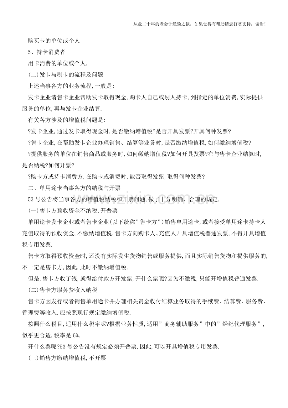 发卡与刷卡的增值税-征收与开票(老会计人的经验).doc_第2页