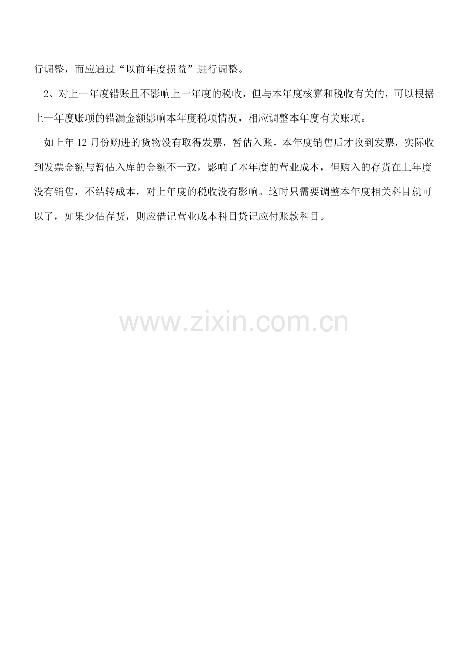 错账的类型及调整范围.doc_第2页