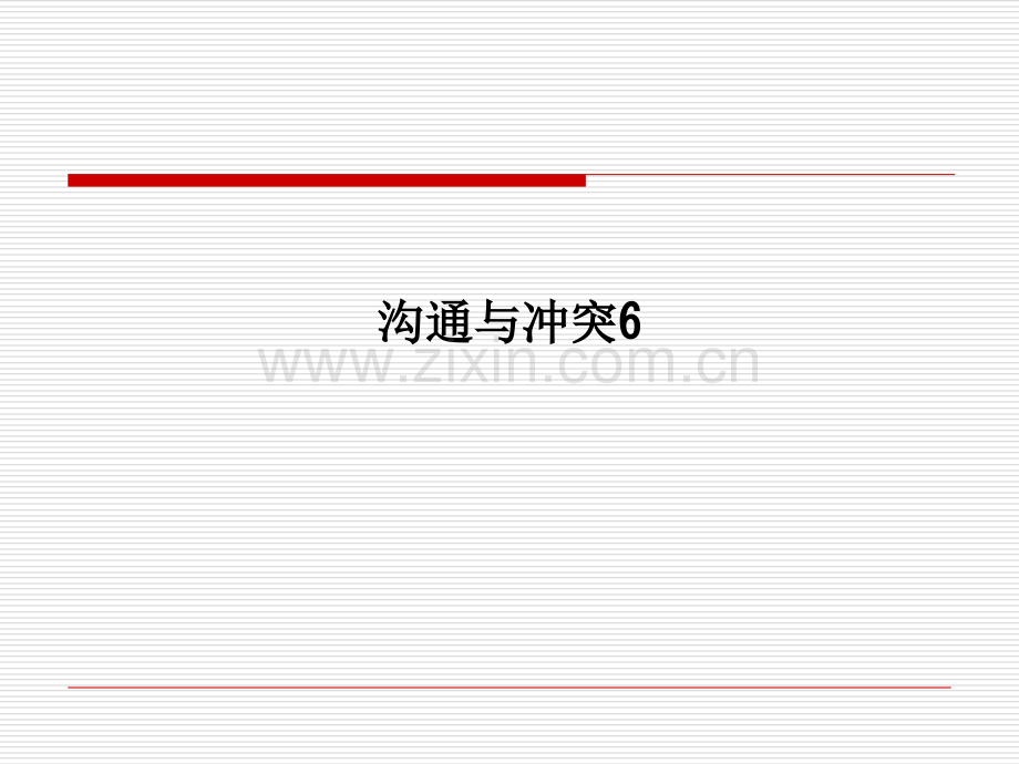 沟通与冲突6.ppt_第1页