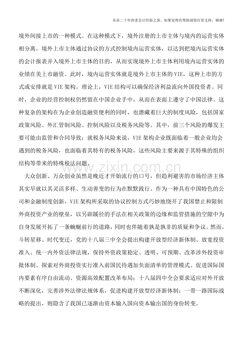 VIE架构境外间接上市税法问题研究.doc_第2页
