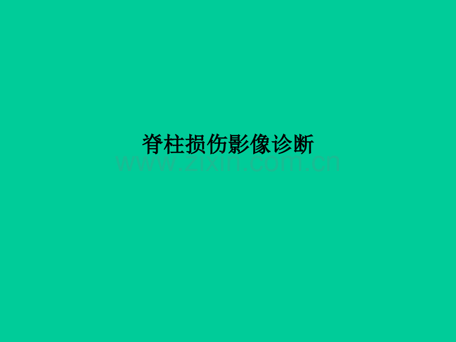 脊柱损伤影像诊断.ppt_第1页