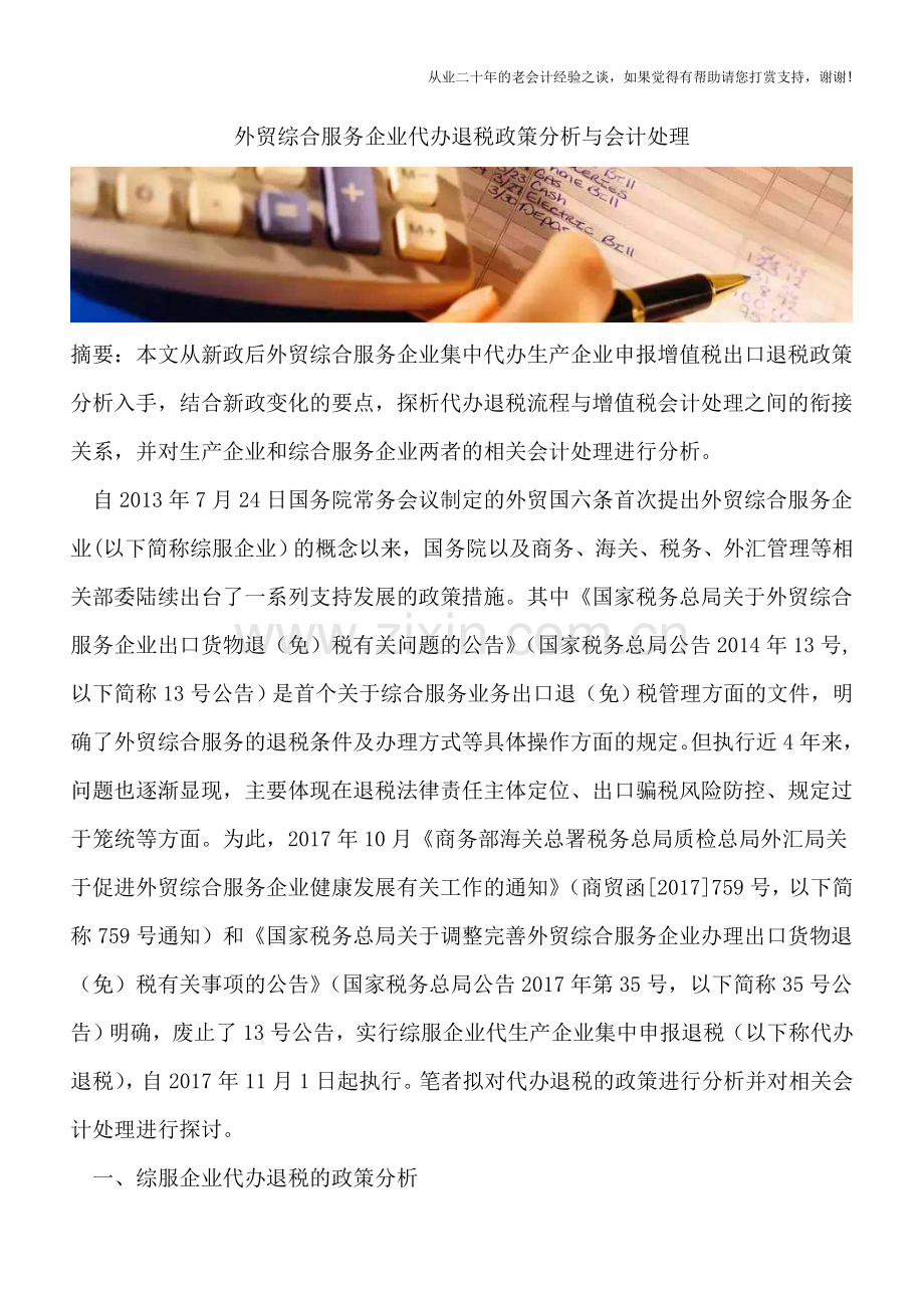 外贸综合服务企业代办退税政策分析与会计处理.doc_第1页