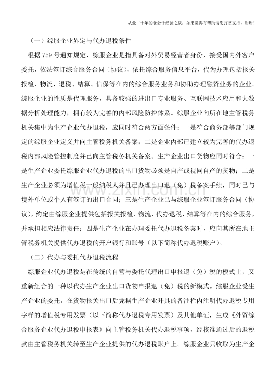 外贸综合服务企业代办退税政策分析与会计处理.doc_第2页