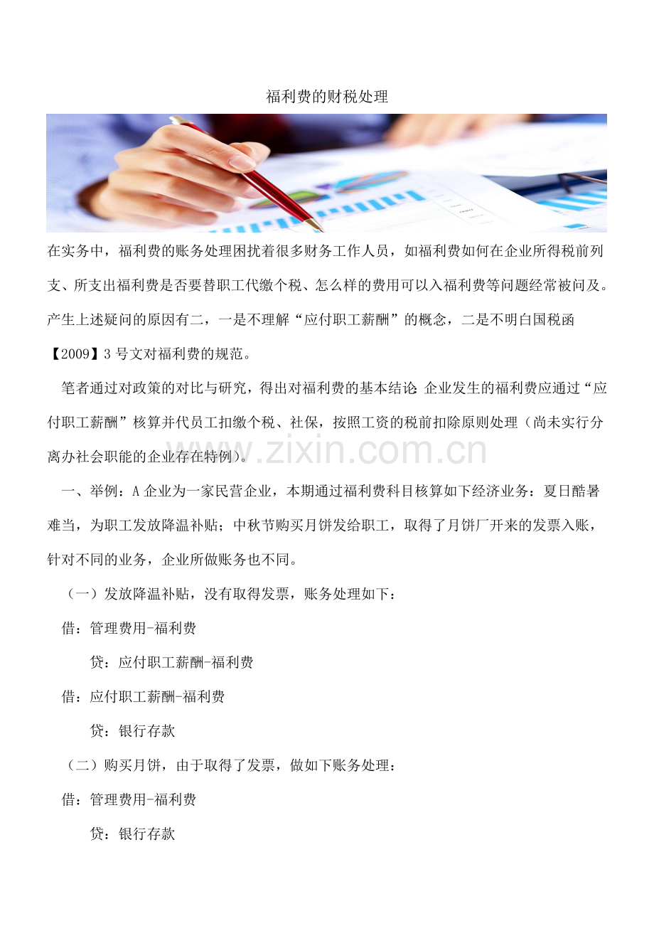 福利费的财税处理.doc_第1页