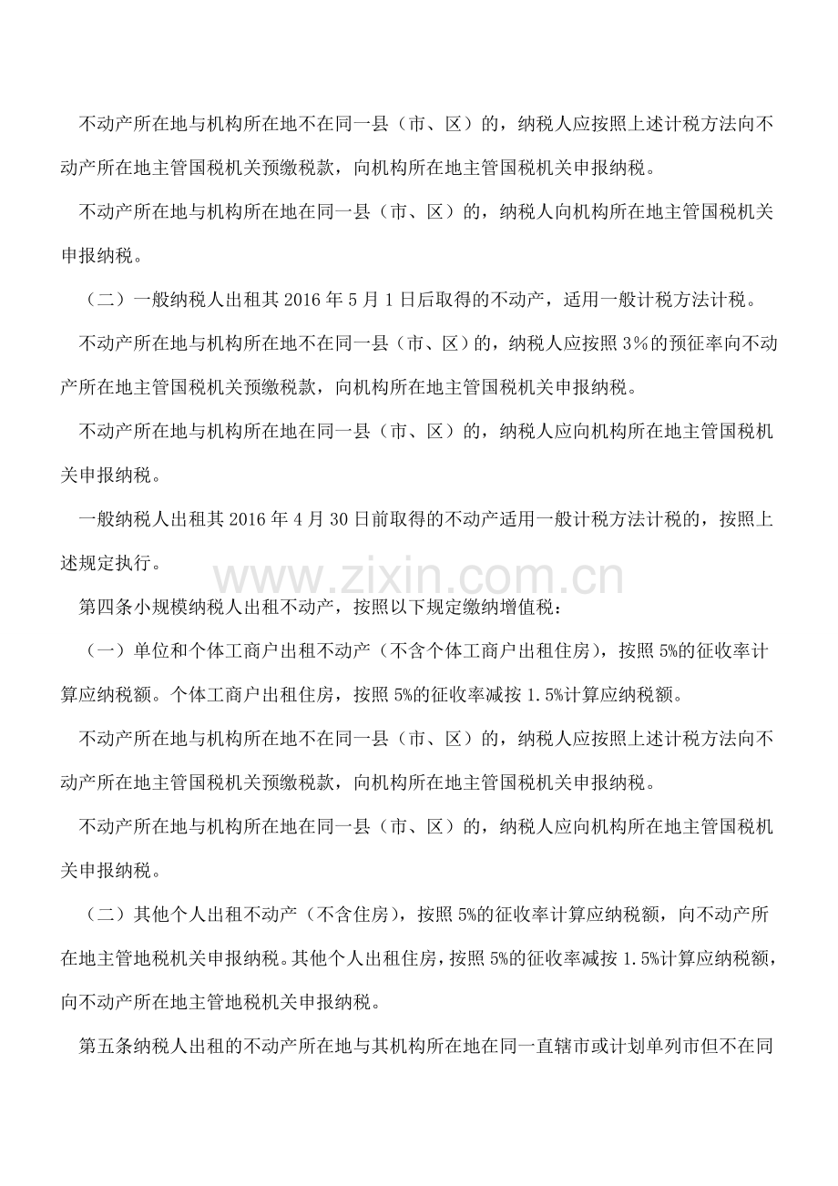 【营改增配套文件】纳税人提供不动产经营租赁服务增值税征收管理暂行办法.doc_第2页