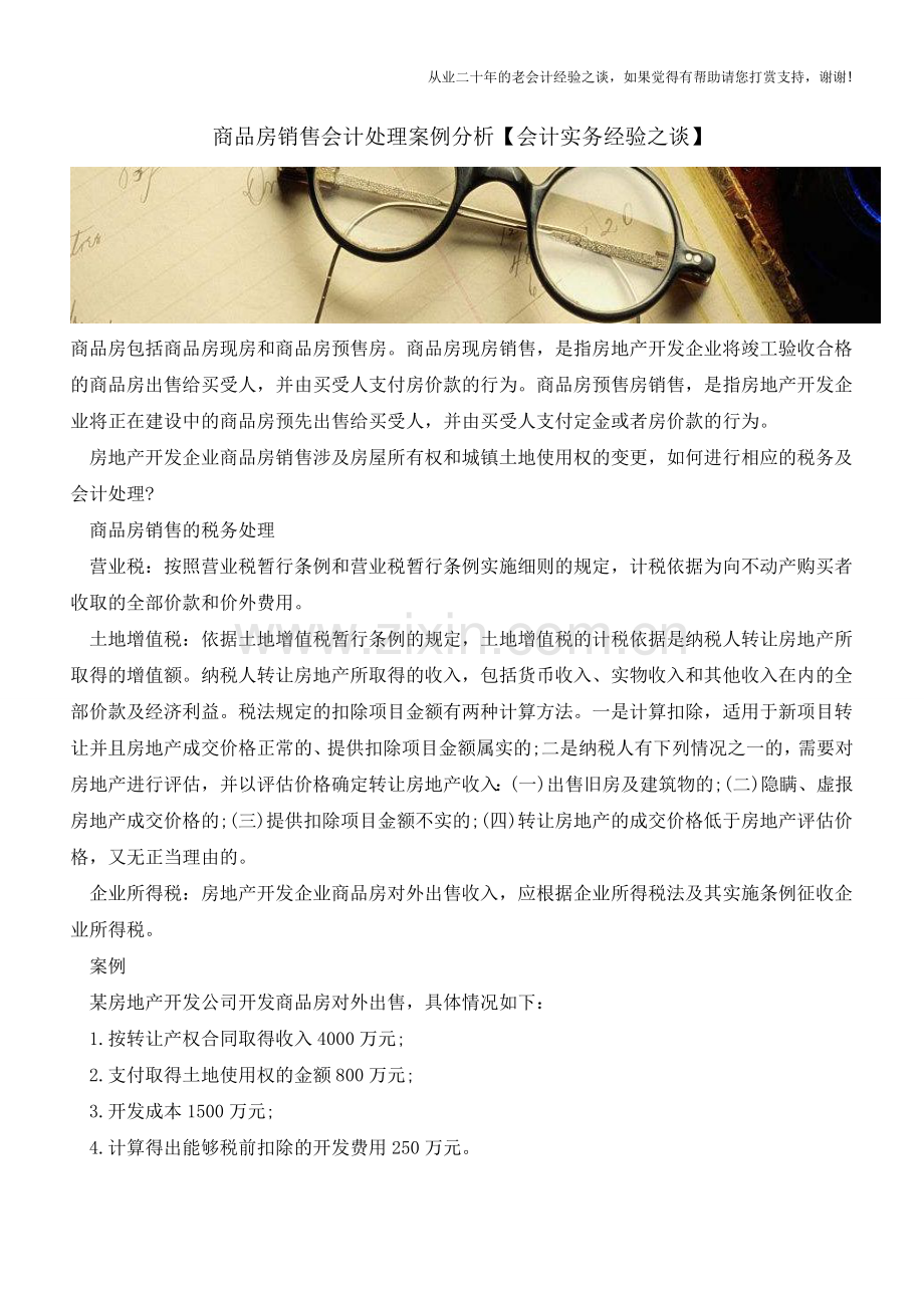 商品房销售会计处理案例分析【会计实务经验之谈】.doc_第1页