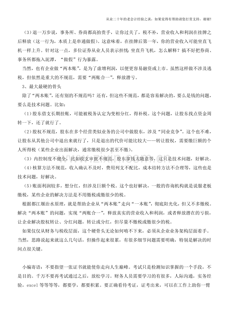 别栽倒在财税门槛(老板和财务必读)【会计实务经验之谈】.doc_第2页