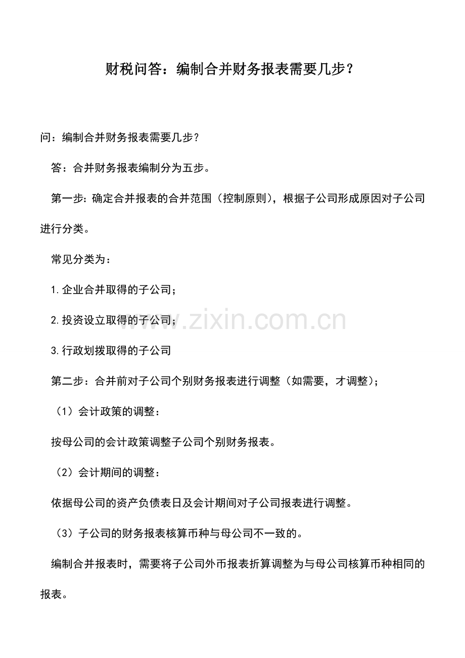 会计实务：财税问答：编制合并财务报表需要几步？.doc_第1页