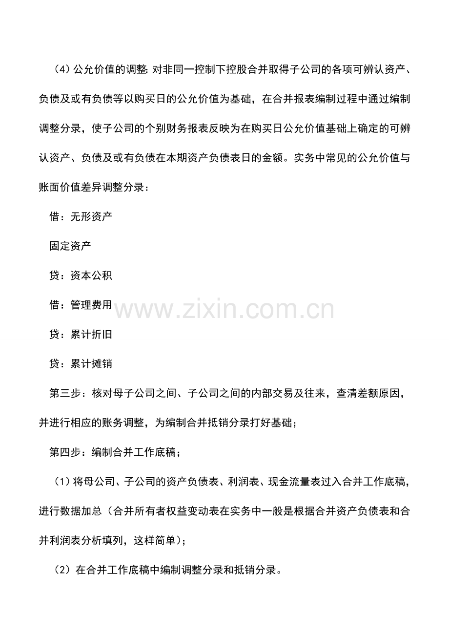 会计实务：财税问答：编制合并财务报表需要几步？.doc_第2页