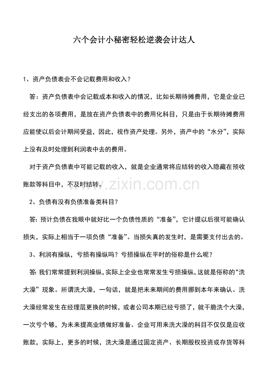 会计实务：六个会计小秘密轻松逆袭会计达人.doc_第1页