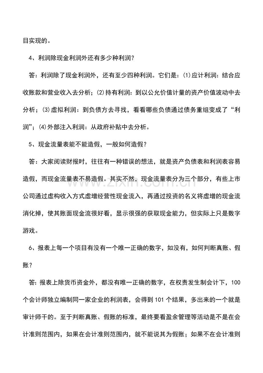 会计实务：六个会计小秘密轻松逆袭会计达人.doc_第2页