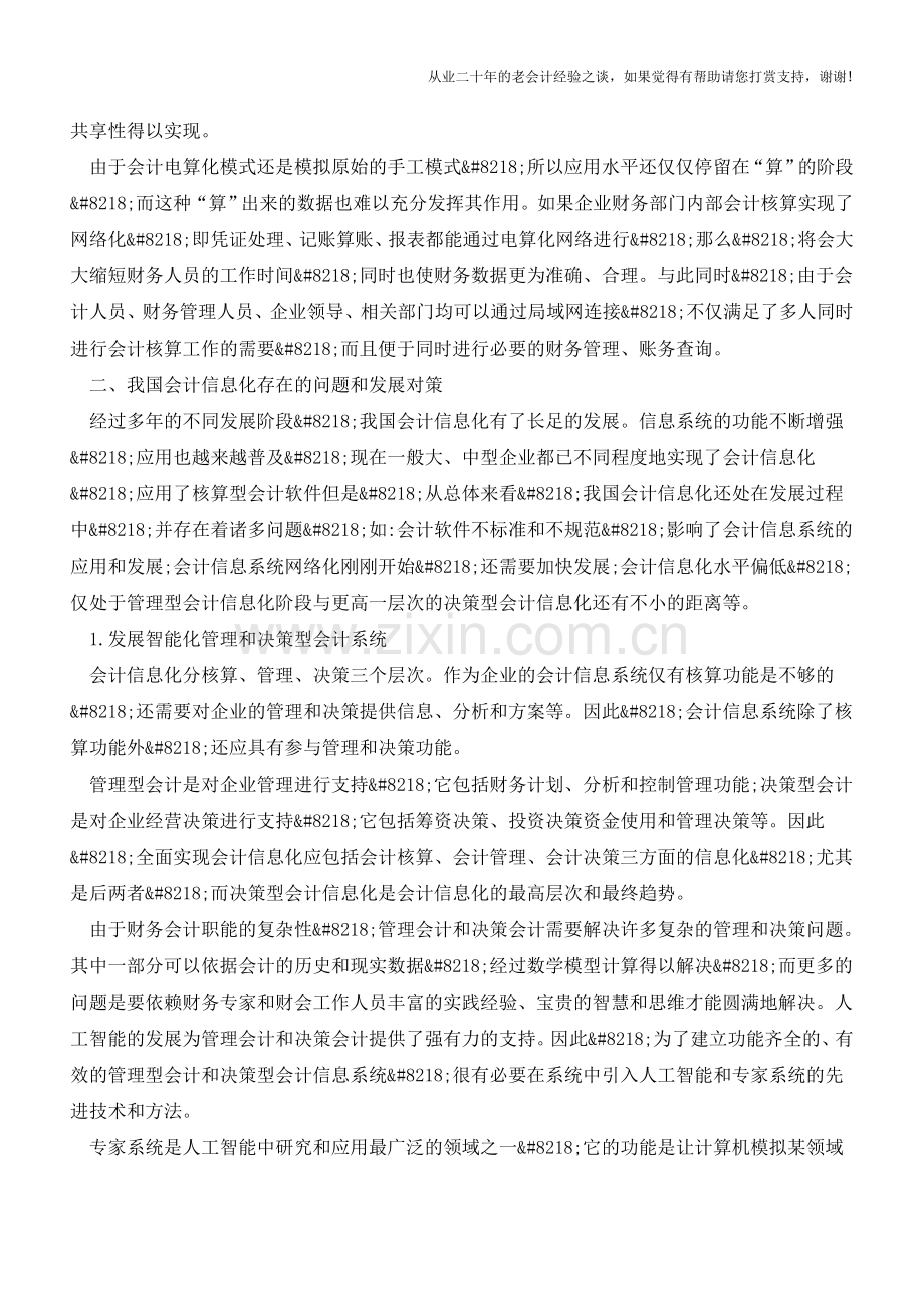 会计信息化发展问题探讨【会计实务经验之谈】.doc_第2页