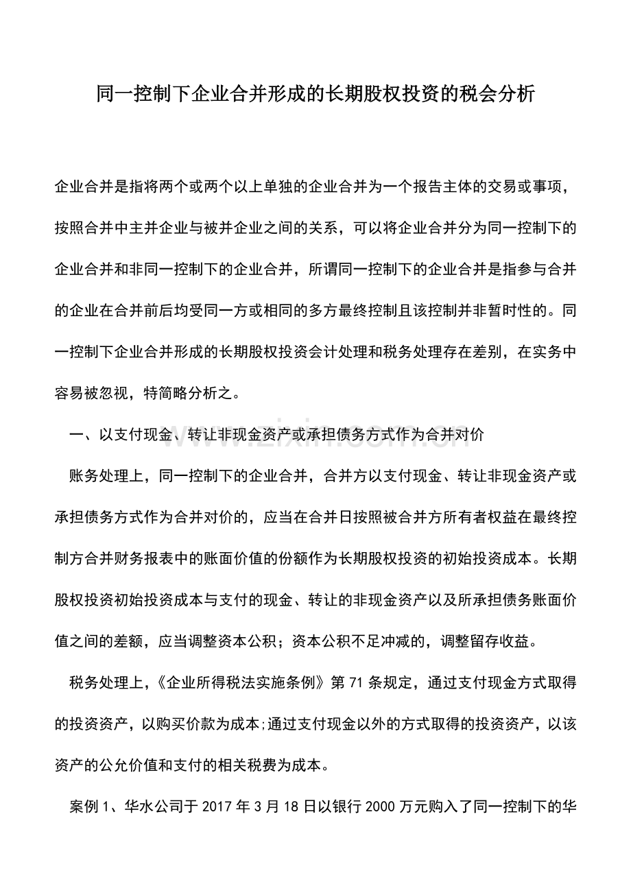 会计实务：同一控制下企业合并形成的长期股权投资的税会分析.doc_第1页