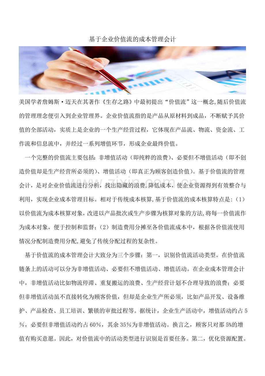 基于企业价值流的成本管理会计.doc_第1页