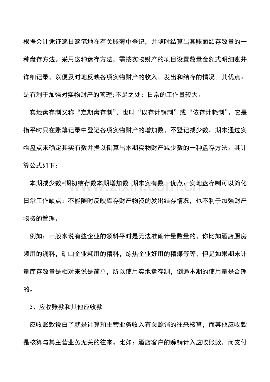 会计实务：十项财务人员必备的基本知识.doc_第2页