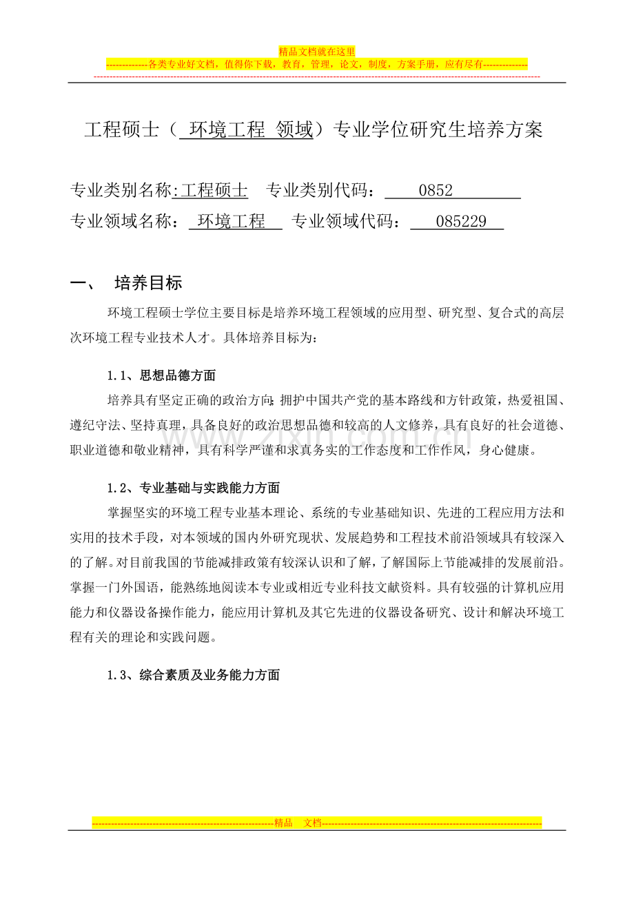 085229环境工程专业硕士研究生培养方案-2013-7-15.doc_第1页