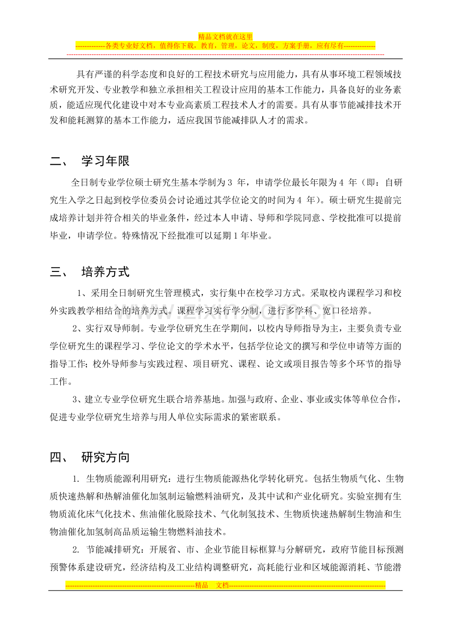 085229环境工程专业硕士研究生培养方案-2013-7-15.doc_第2页