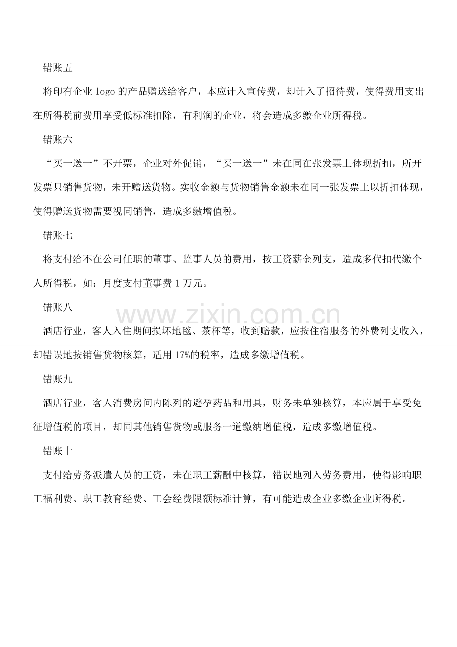老板注意了!你多交一个税-这10笔冤枉税是会计记错账了!.doc_第2页