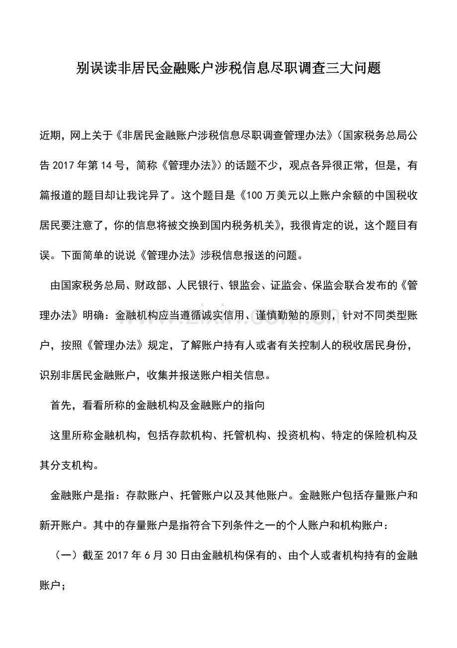 会计实务：别误读非居民金融账户涉税信息尽职调查三大问题.doc_第1页