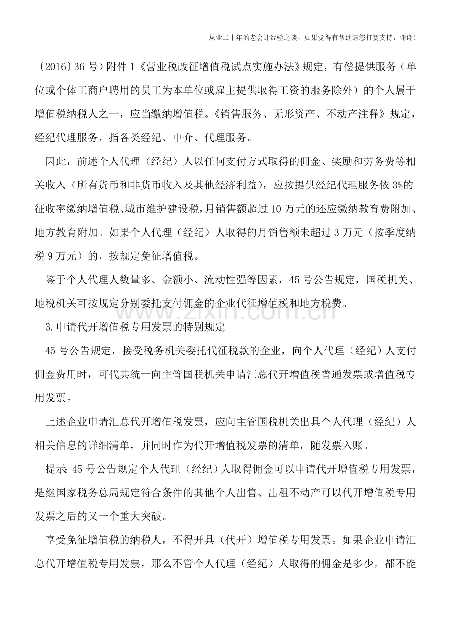 营改增后个人保险代理人如何纳税.doc_第2页