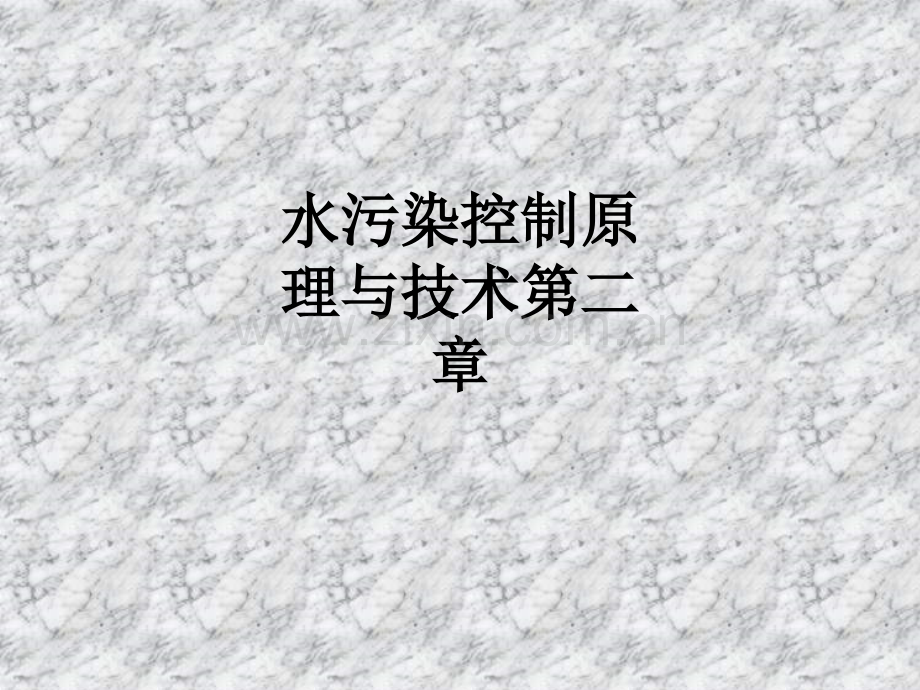 水污染控制原理与技术第二章PPT课件.ppt_第1页