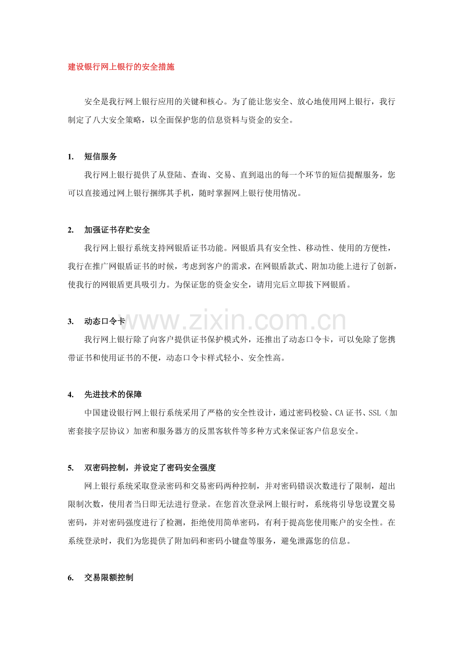 建设银行网上银行的安全措施.doc_第1页