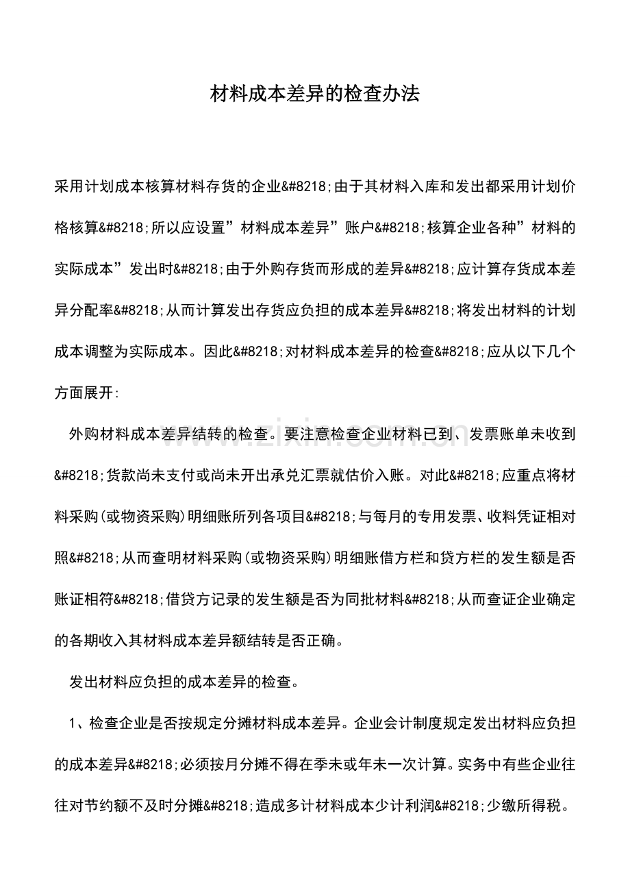 会计实务：材料成本差异的检查办法.doc_第1页