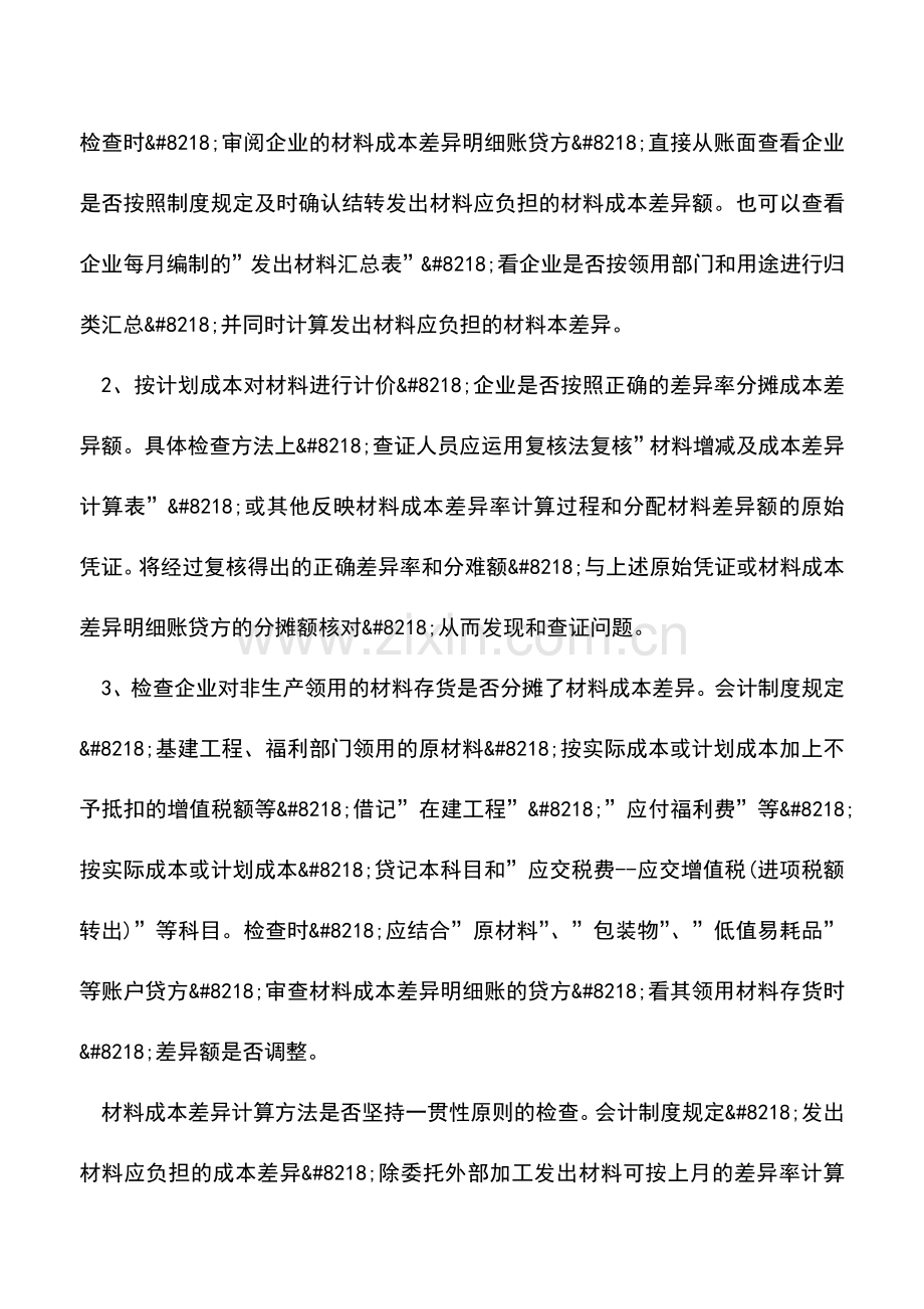 会计实务：材料成本差异的检查办法.doc_第2页