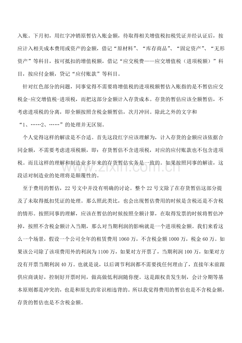 惊恐!财会[2016]22号《增值税会计处理规定》会成为利润操纵的利器吗.doc_第2页