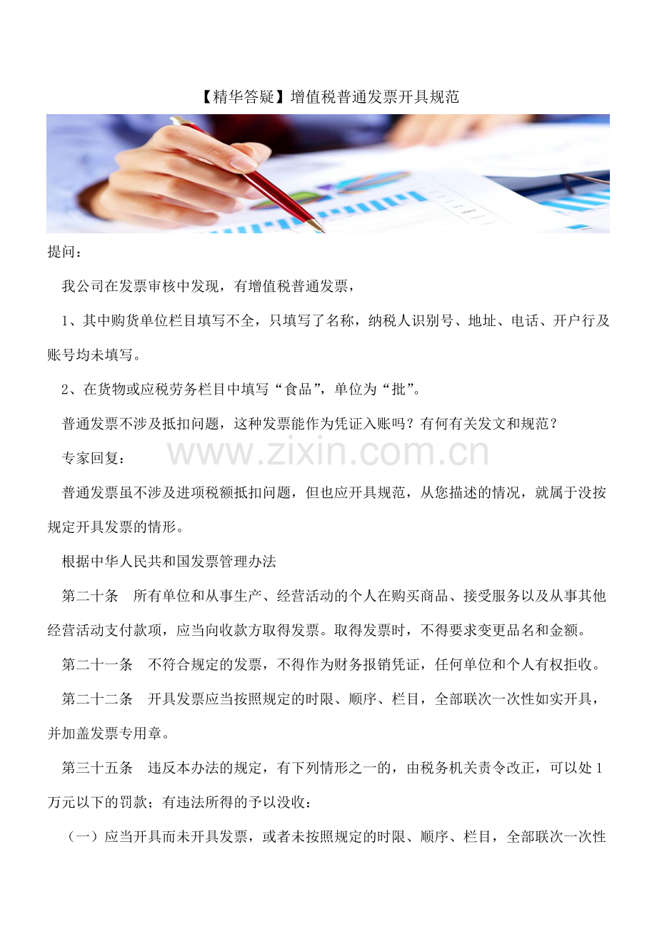 【答疑】增值税普通发票开具规范.doc_第1页