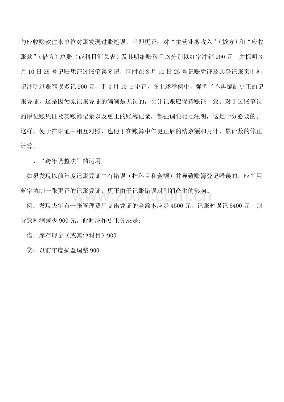 调账常用小技巧(如何调账).doc_第2页