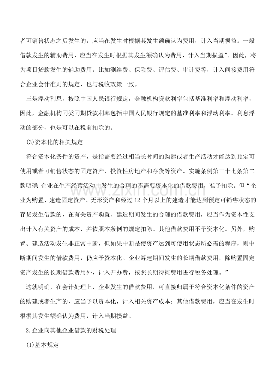 企业借款费用的相关处理.doc_第2页