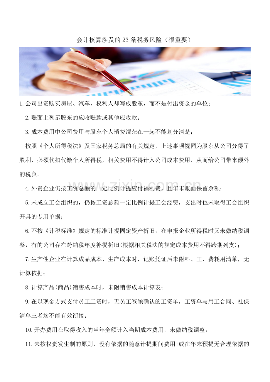 会计核算涉及的23条税务风险(很重要).doc_第1页