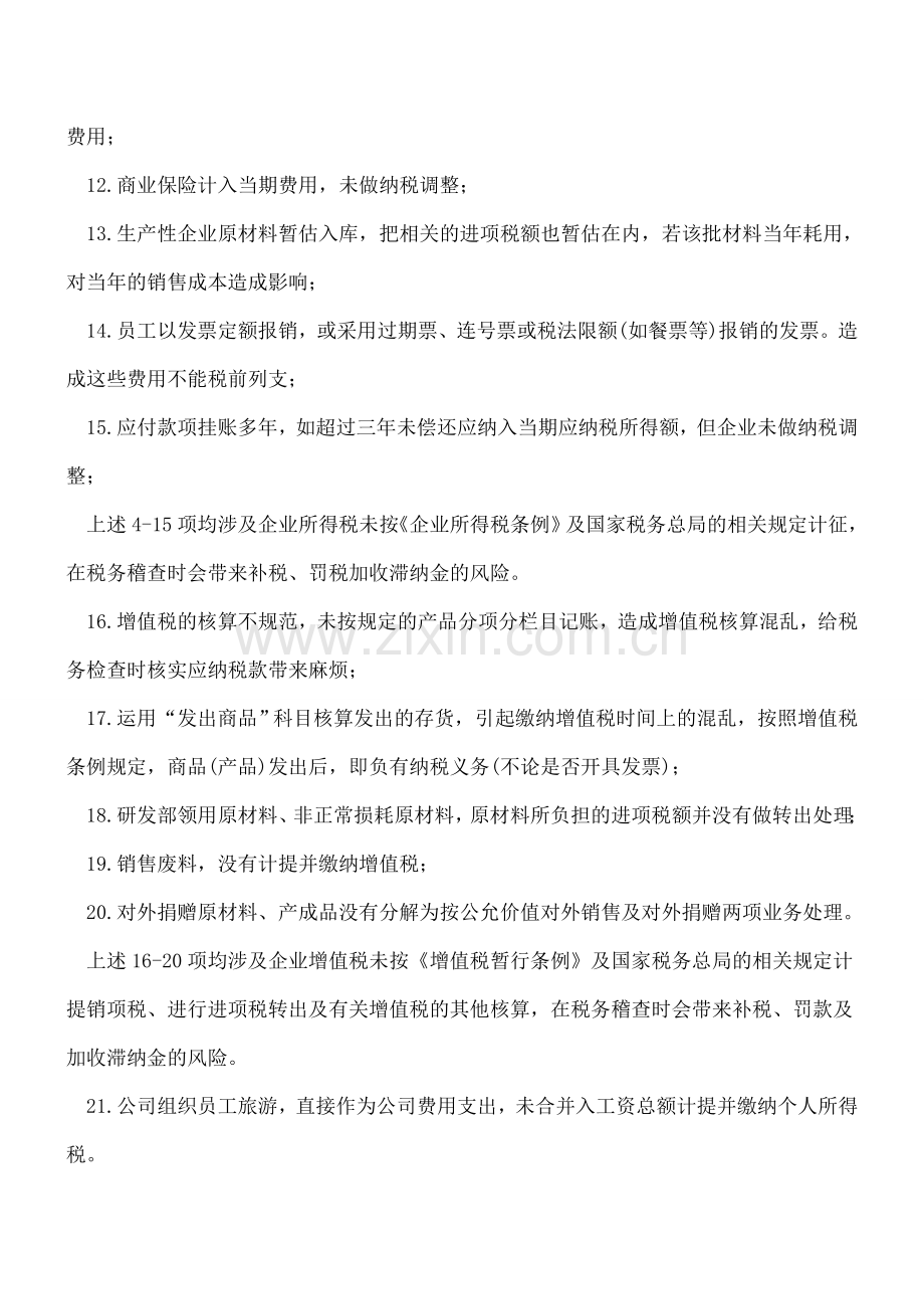 会计核算涉及的23条税务风险(很重要).doc_第2页