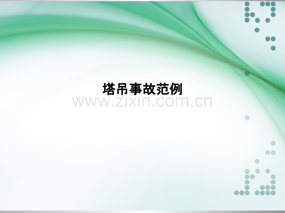 塔吊事故范例.pptx_第1页