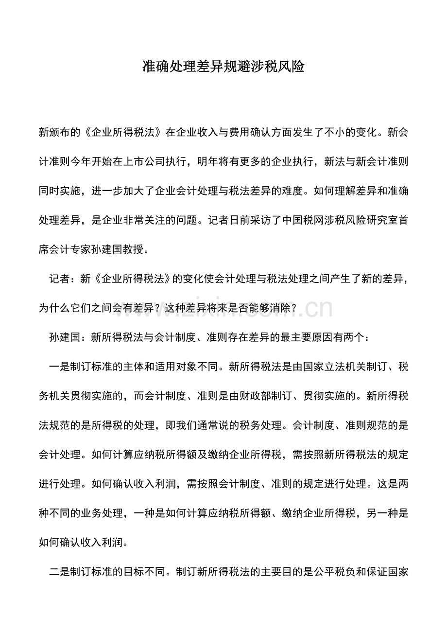 会计实务：准确处理差异规避涉税风险.doc_第1页