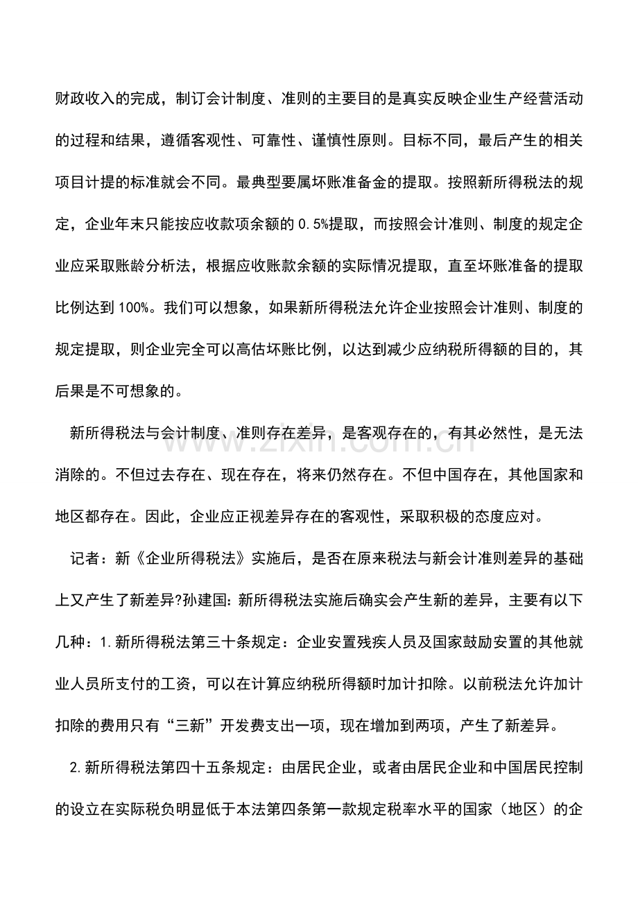 会计实务：准确处理差异规避涉税风险.doc_第2页
