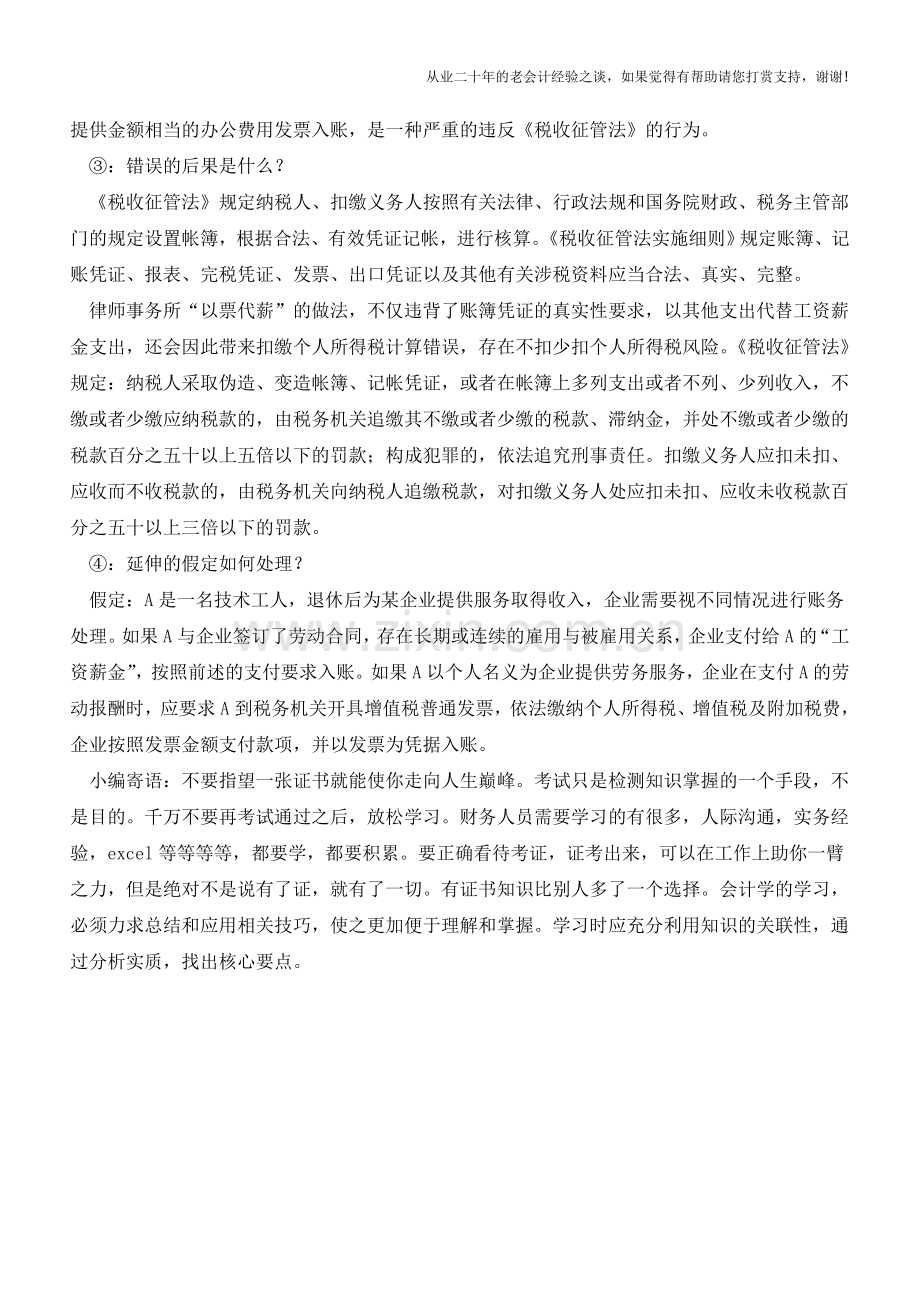 “以票代薪”错在哪里？(老会计人的经验).doc_第2页