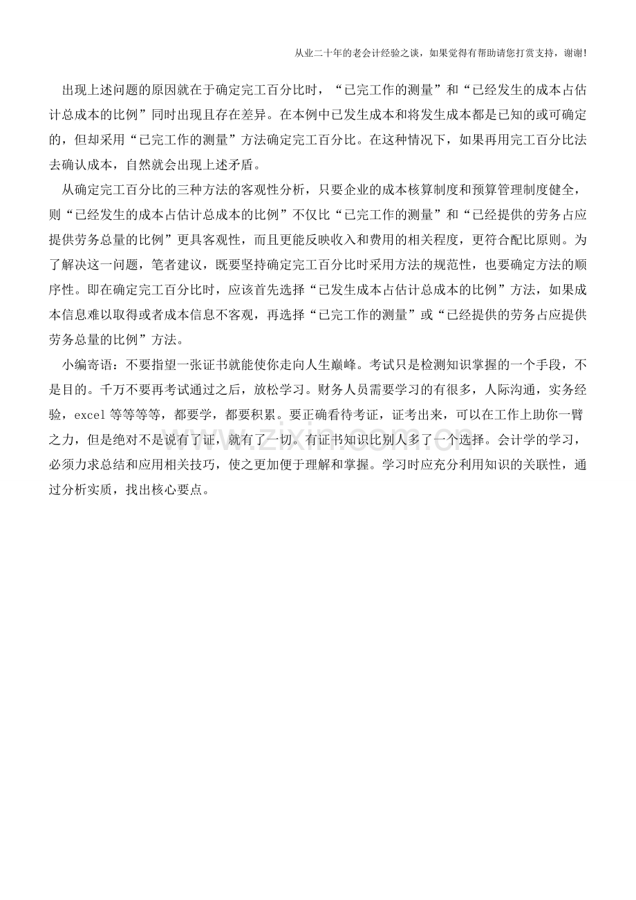 完善完工进度确定方法的建议【会计实务经验之谈】.doc_第2页