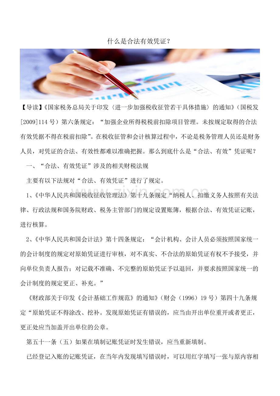 什么是合法有效凭证？.doc_第1页