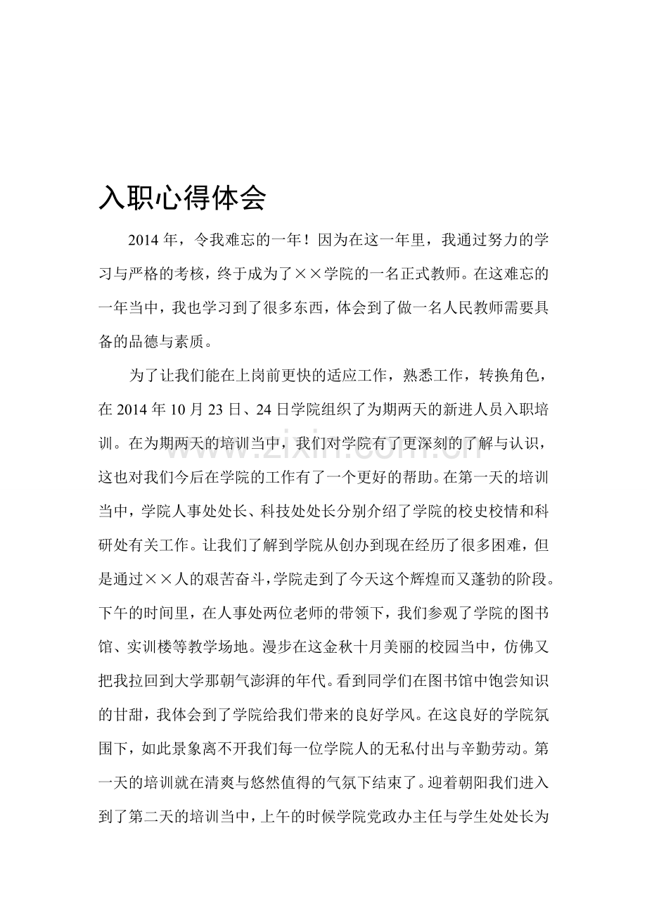 入职心得体会-事业单位.doc_第1页