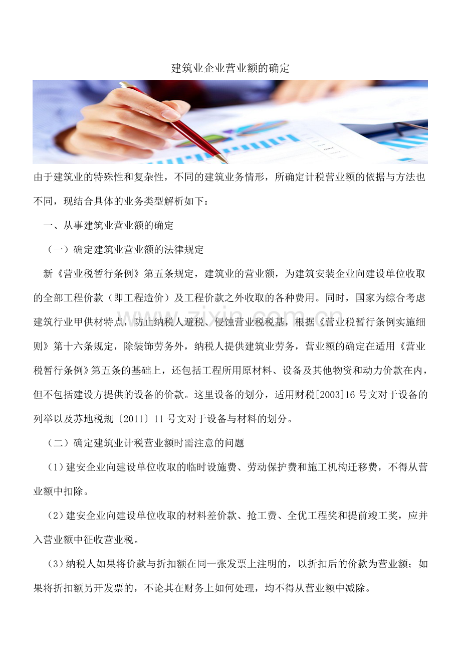 建筑业企业营业额的确定.doc_第1页