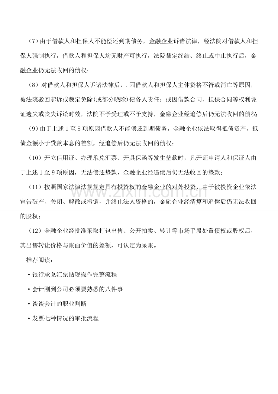 如何判断是否呆账的标准.doc_第2页