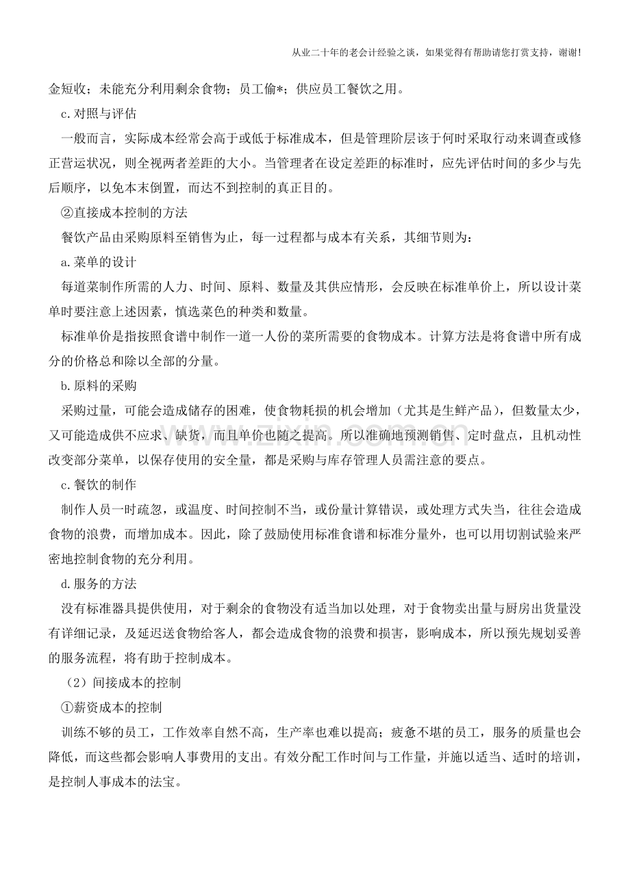 餐饮业怎样做好成本控制【会计实务经验之谈】.doc_第2页