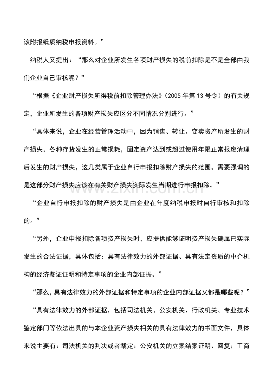 会计实务：申报财产损失扣除企业需提供合法证据.doc_第2页