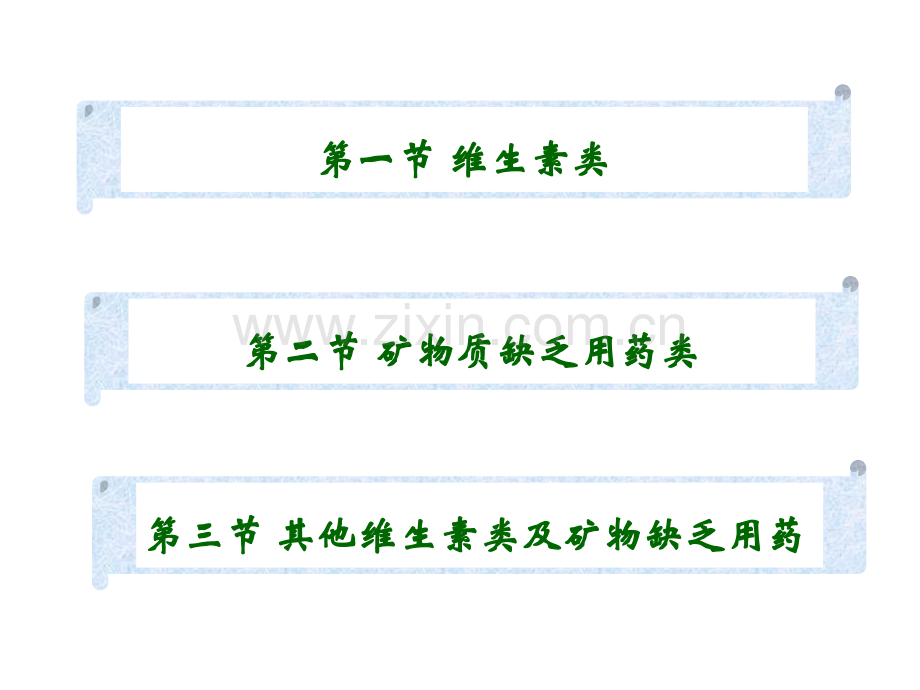 第四十四章-维生素类及矿物缺乏用药.ppt_第2页