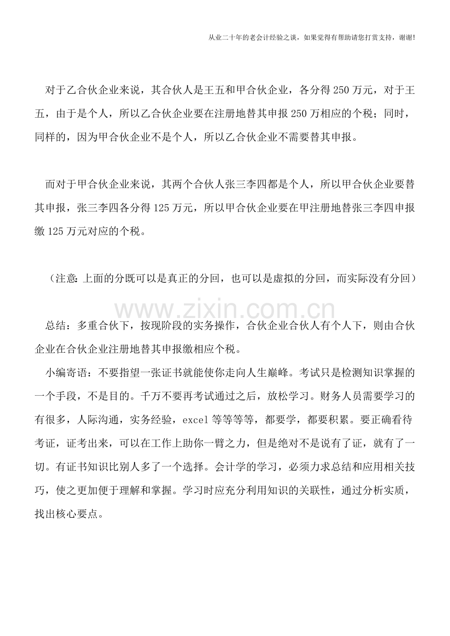 多重合伙下该如何申报？.doc_第2页