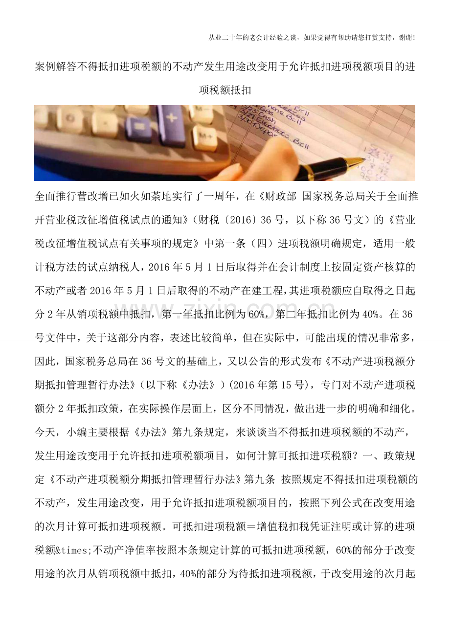 案例解答不得抵扣进项税额的不动产发生用途改变用于允许抵扣进项税额项目的进项税额抵扣.doc_第1页