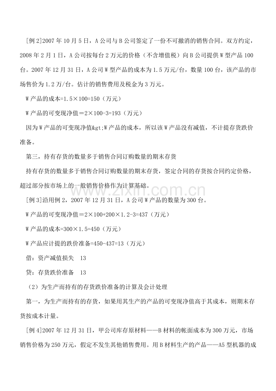 存货跌价准备的会计处理及所得税纳税调整.doc_第2页