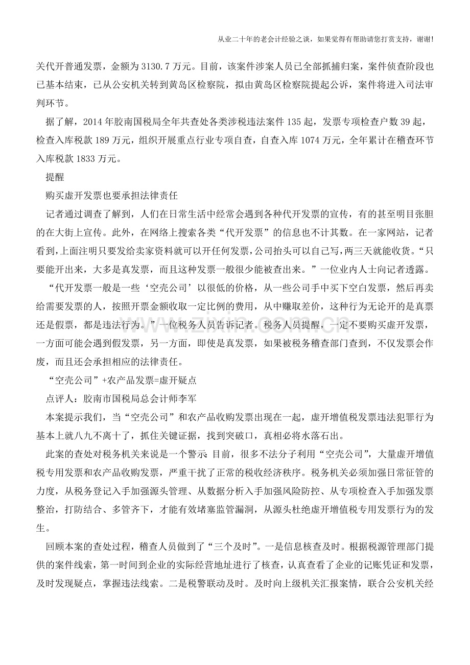 青岛虚开增值税发票案例(老会计人的经验).doc_第2页